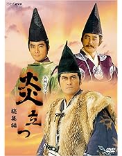 Amazon.co.jp: NHK大河ドラマ 炎立つ 完全版 第壱集 [DVD